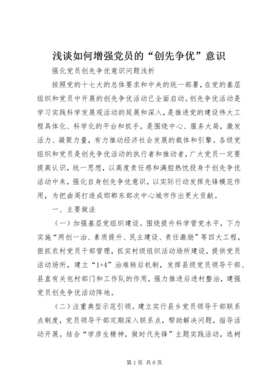 浅谈如何增强党员的“创先争优”意识 (4).docx