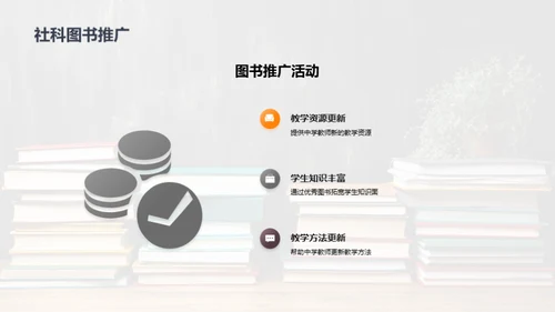 社科教学的崭新篇章