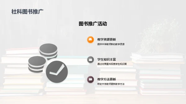 社科教学的崭新篇章