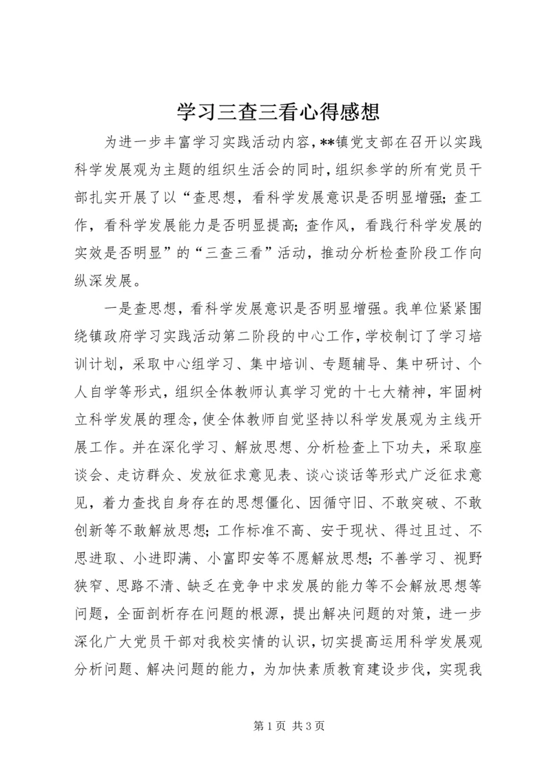 学习三查三看心得感想.docx