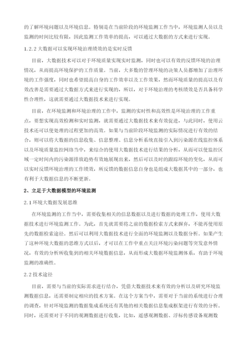 基于大数据技术的环境监测数据分析方法探讨.docx