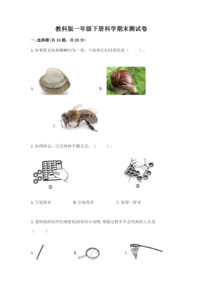 教科版一年级下册科学期末测试卷附答案【实用】.docx