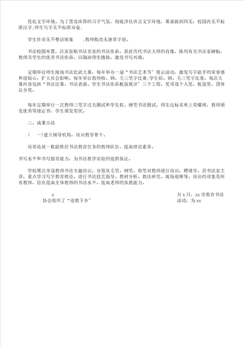 小学书法进校园活动总结计划