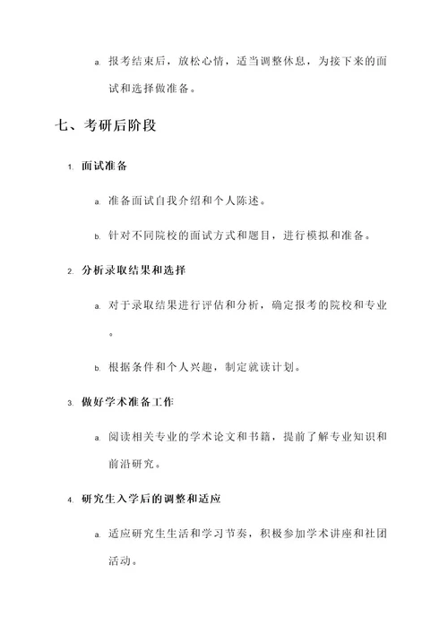 大学考研生涯规划方案