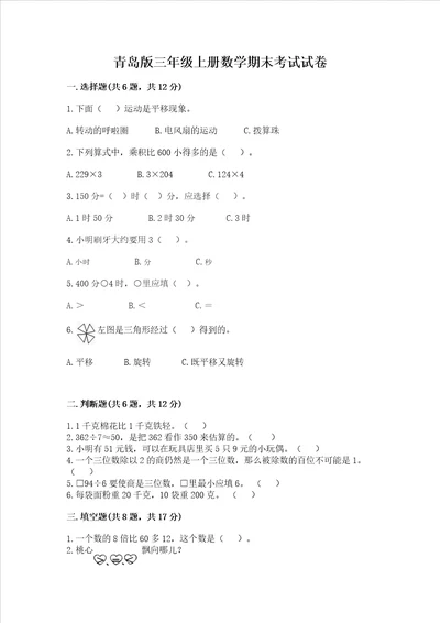 青岛版三年级上册数学期末考试试卷新题速递