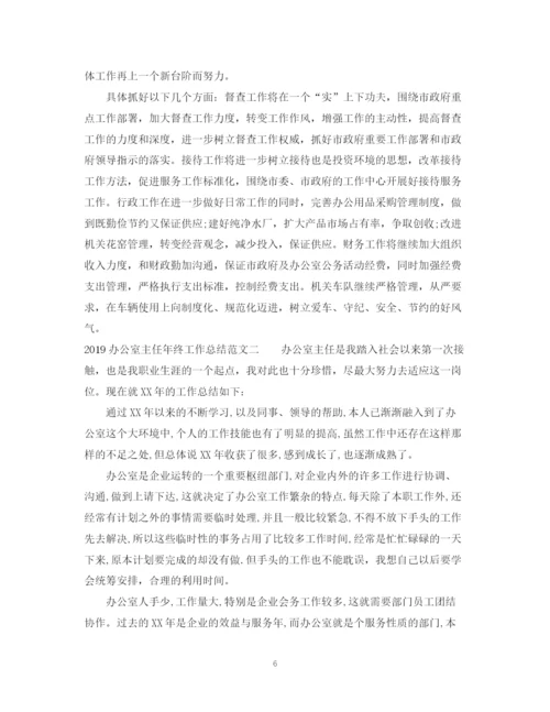 精编之办公室主任年终工作总结范文.docx