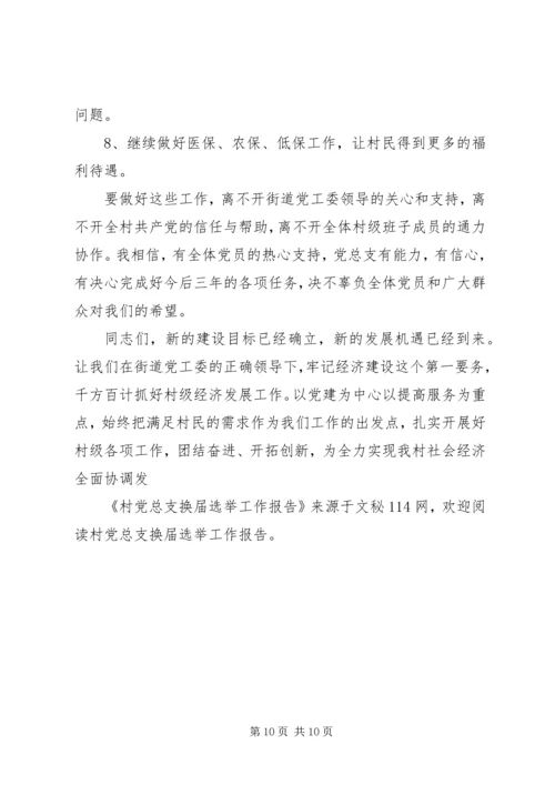 村党总支换届选举工作报告 (2).docx