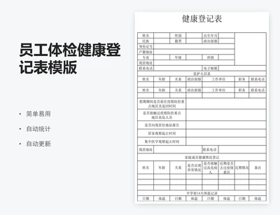 员工体检健康登记表模版