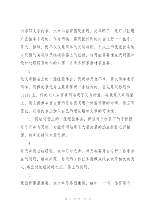 网站编辑转正述职报告.docx