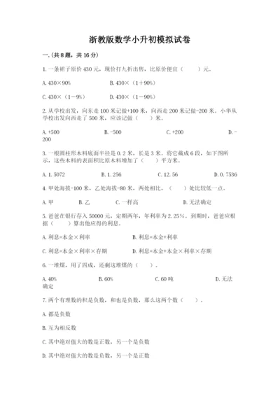 浙教版数学小升初模拟试卷及完整答案一套.docx