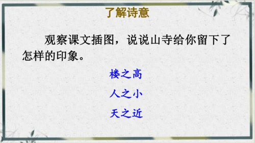 【名师课件】部编版语文二年级上册 19.古诗二首《夜宿山寺》《敕勒歌》 课件（共2课时)