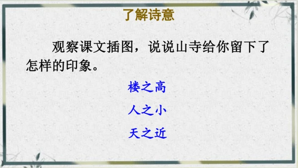 【名师课件】部编版语文二年级上册 19.古诗二首《夜宿山寺》《敕勒歌》 课件（共2课时)