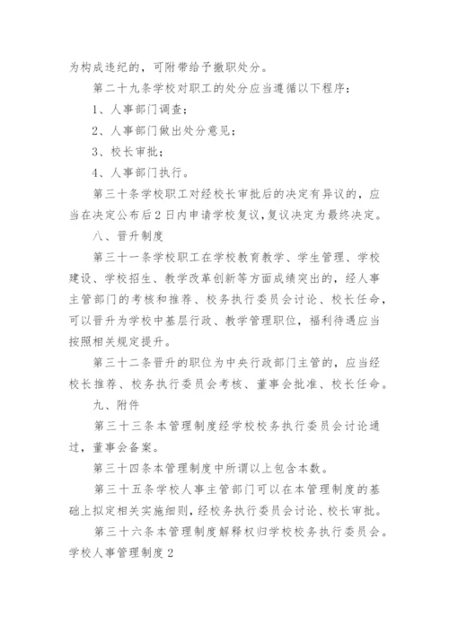 学校人事管理制度.docx