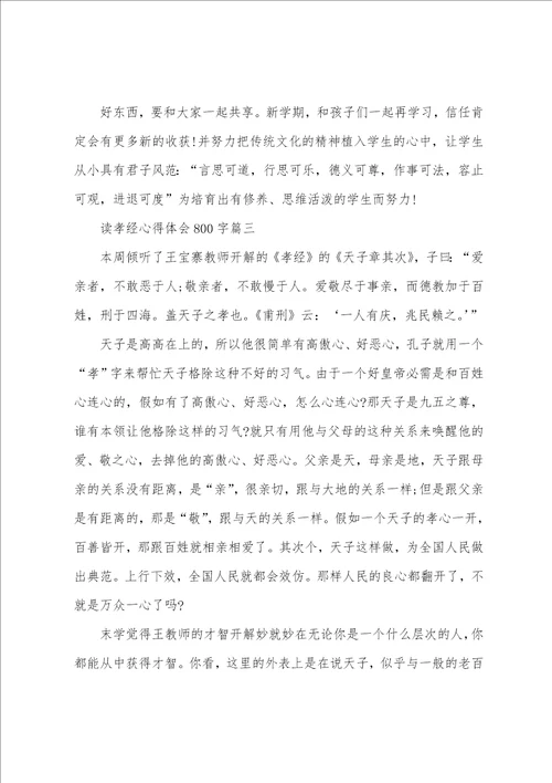 2023年读孝经心得体会800字6篇