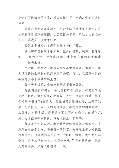 我的拿手好戏六年级优秀作文600字范文(10篇).docx