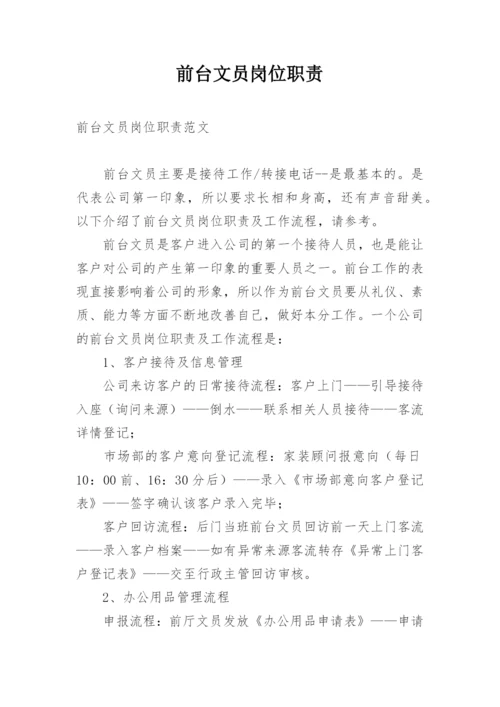 前台文员岗位职责.docx