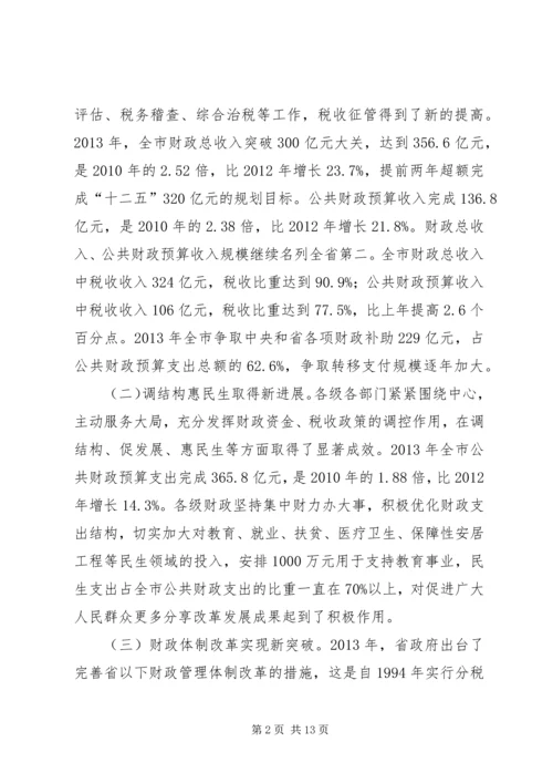 副市长在全市财税工作会议上的讲话 (2).docx