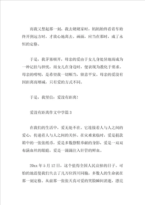 爱没有距离作文高中