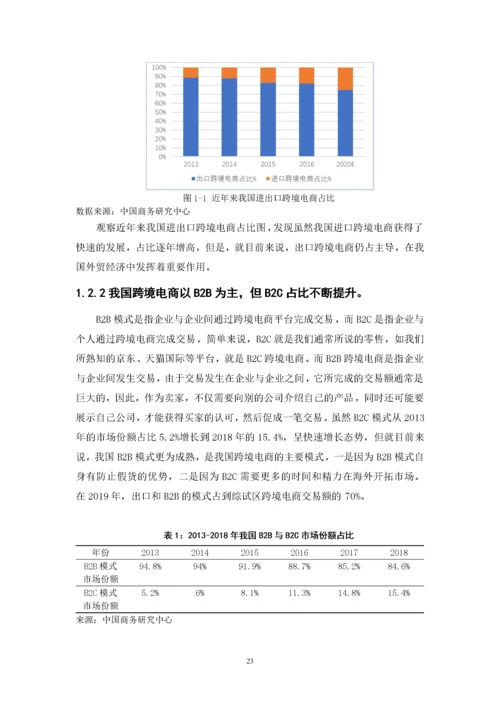 我国跨境电商发展现状、问题以及对策.docx