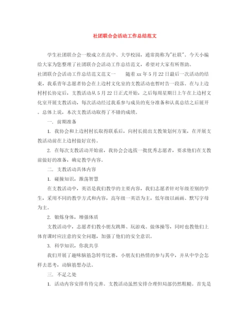 精编之社团联合会活动工作总结范文.docx