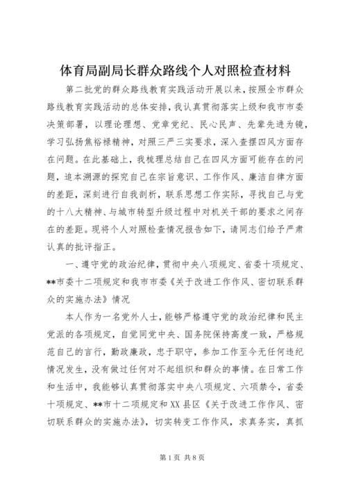 体育局副局长群众路线个人对照检查材料.docx