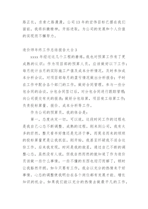 造价师年终工作总结报告.docx