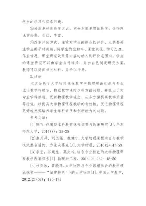 应用型本科院校大学物理课程教学研究论文.docx