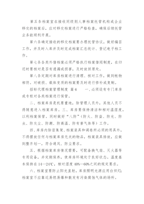 招标代理档案管理制度.docx