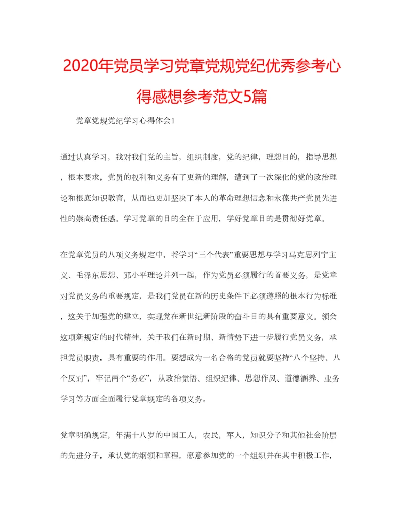 2023年年党员学习党章党规党纪优秀参考心得感想参考范文5篇.docx