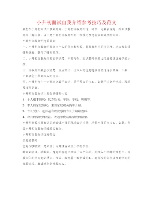 精编小升初面试自我介绍参考技巧及范文.docx