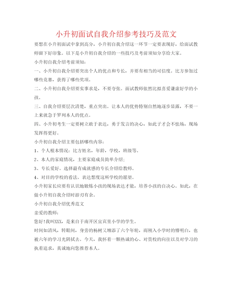 精编小升初面试自我介绍参考技巧及范文.docx