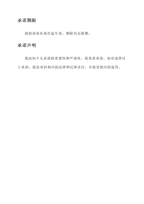 承德市直个人承诺书