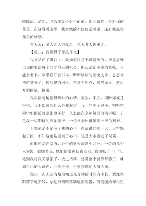 我赢得了尊重作文.docx