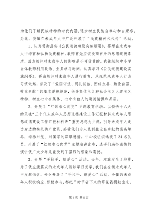 未成年人思想道德建设工作汇报材料 (5).docx