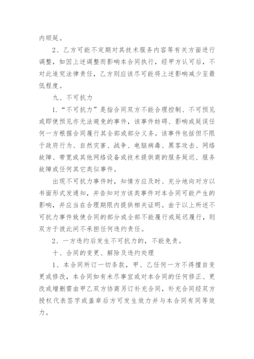 软件技术服务合同范本_技术服务合同模板格式.docx