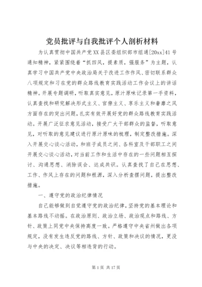 党员批评与自我批评个人剖析材料.docx