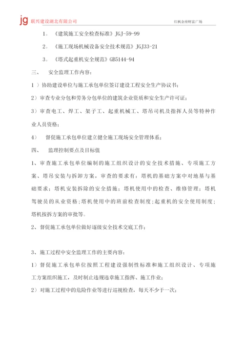 塔吊按拆监理细则(红枫金座).docx