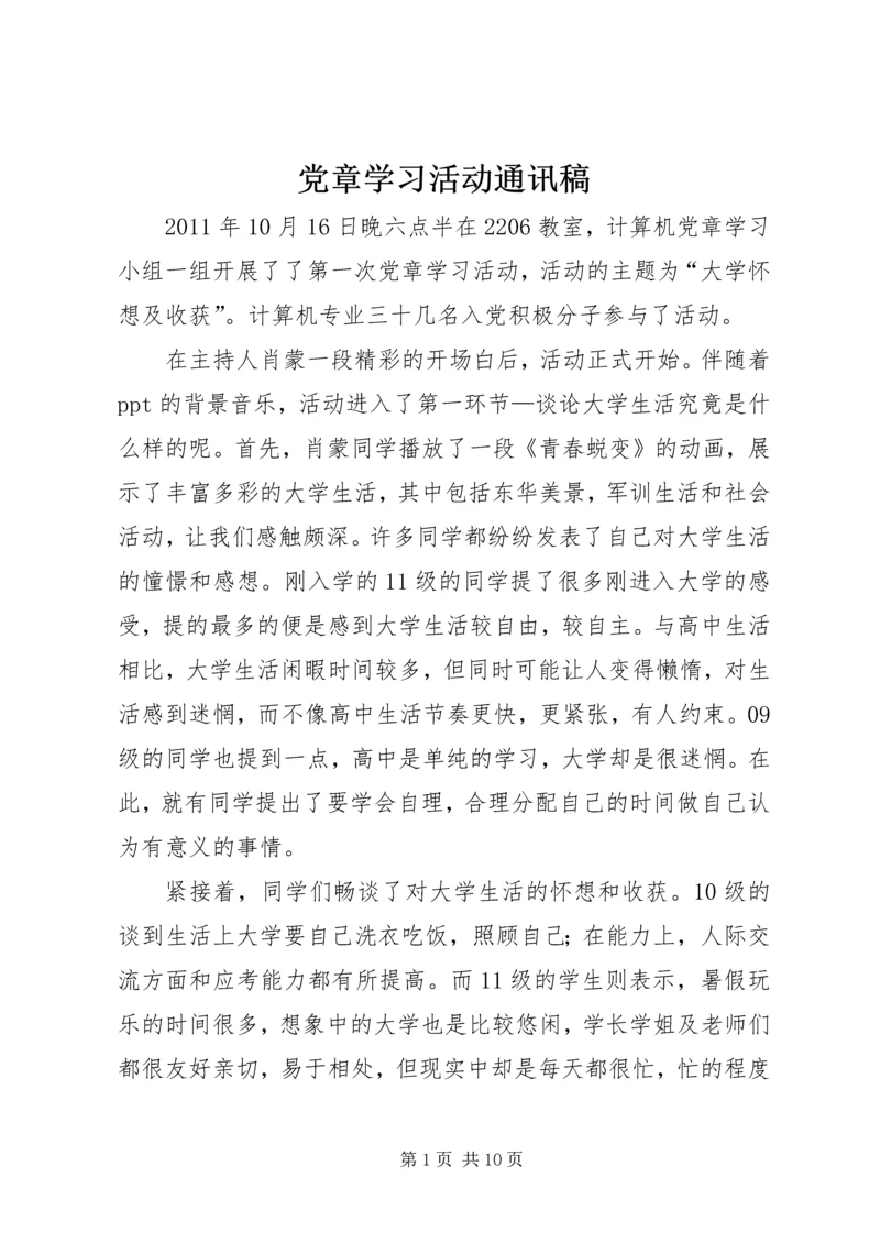 党章学习活动通讯稿.docx