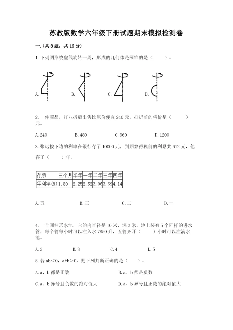 苏教版数学六年级下册试题期末模拟检测卷含答案（能力提升）.docx