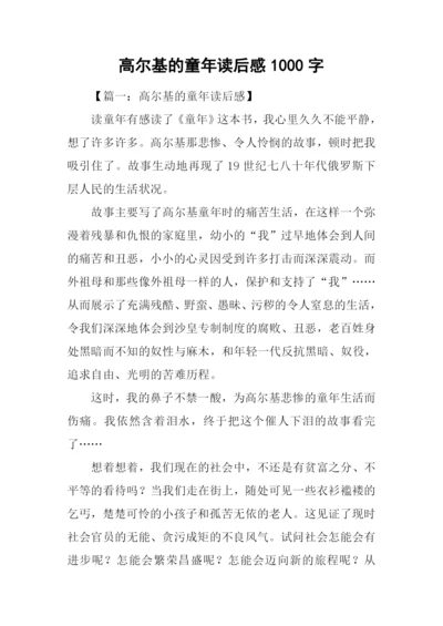 高尔基的童年读后感1000字.docx