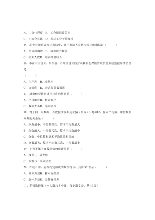 自考劳动和社会保险统计与计算机应用.docx