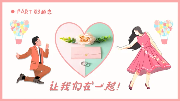 情人节浪漫告白求婚通用PPT模板