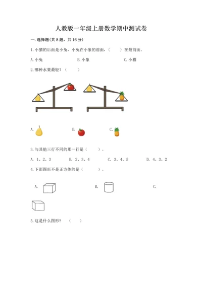 人教版一年级上册数学期中测试卷及完整答案（典优）.docx