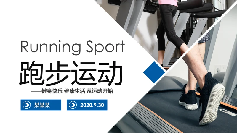 时尚跑步健身运动跑步运动生活PPT模板