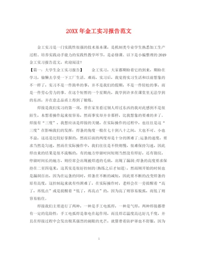 2023年金工实习报告范文2.docx