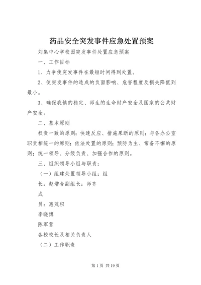 药品安全突发事件应急处置预案 (5).docx