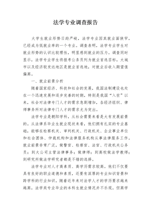 法学专业调查报告.docx