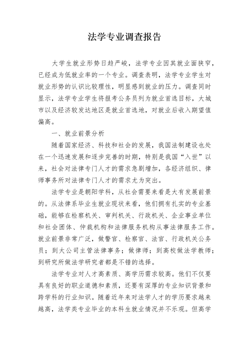 法学专业调查报告.docx