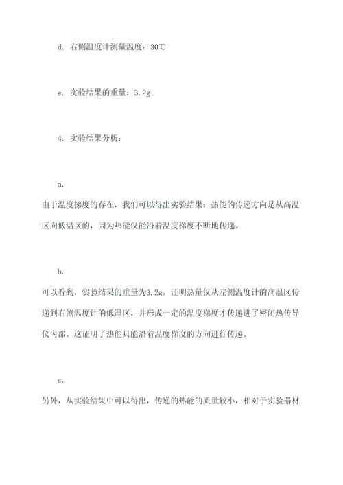 热的传递方向实验报告