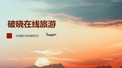 破晓在线旅游